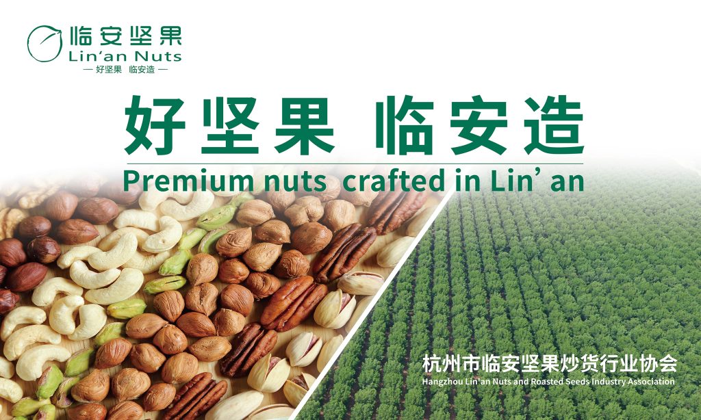 Premiere of 2024 China International Tree Nuts Conference